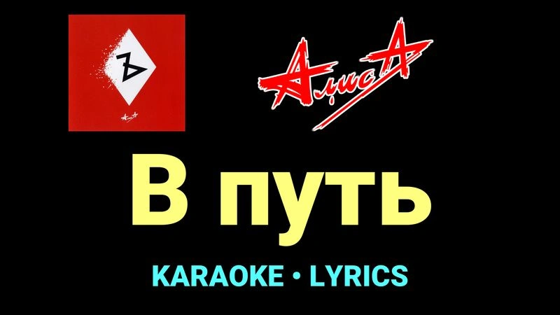 В путь ★♫★ АлисА