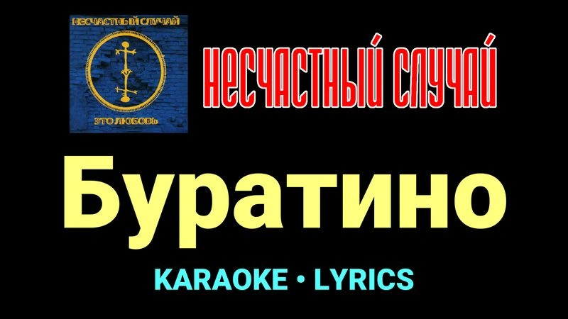 Буратино ★♫★ Несчастный Случай