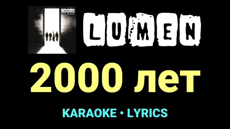 2000 лет ★♫★ Lumen