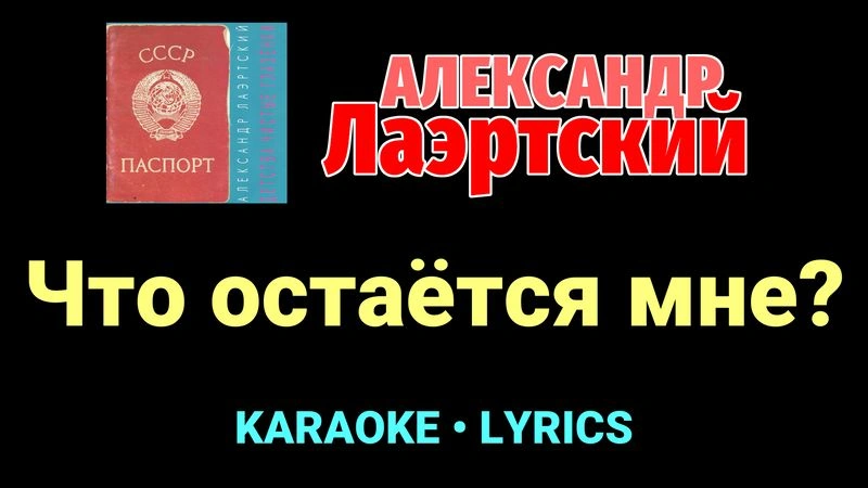Что остаётся мне? ★♫★ Александр Лаэртский