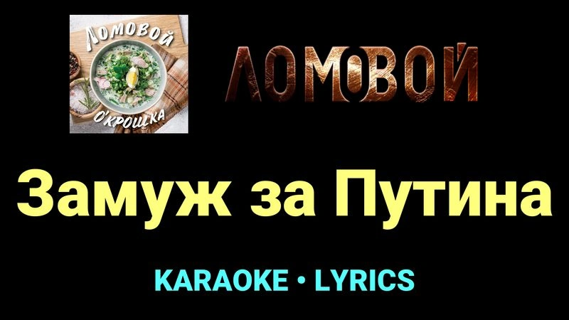 Замуж за Путина ★♫★ Ломовой
