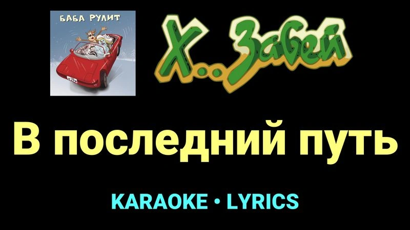 В последний путь ★♫★ Х.. забей