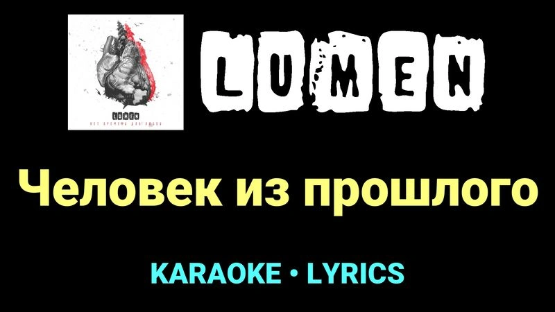 Человек из прошлого ★♫★ Lumen