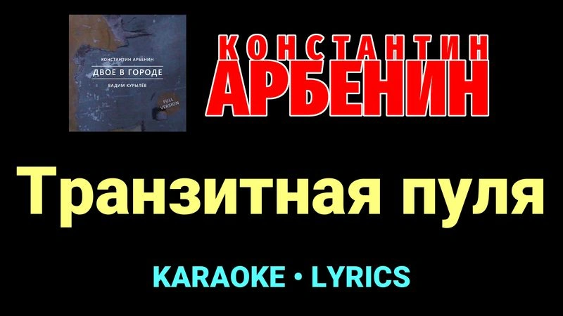 Транзитная пуля ★♫★ Константин Арбенин