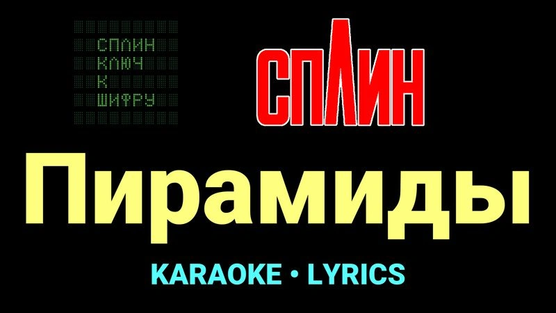 Пирамиды ★♫★ Сплин