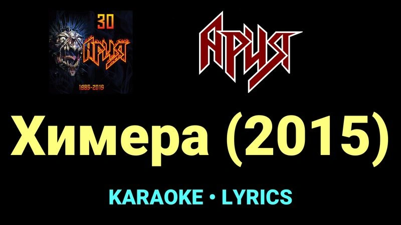 Химера (2015) ★♫★ Ария