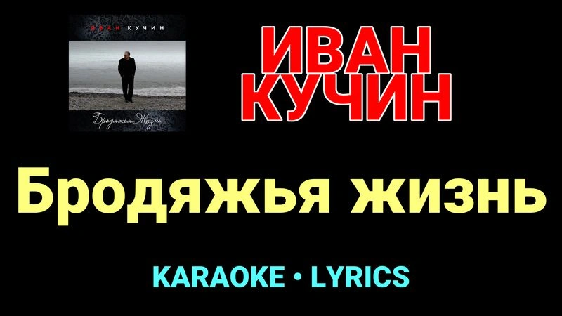 Бродяжья жизнь ★♫★ Иван Кучин