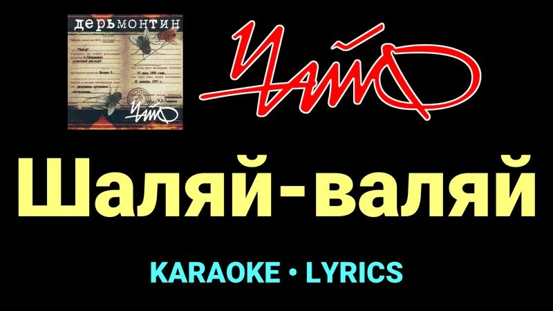 Шаляй-валяй ★♫★ Чайф
