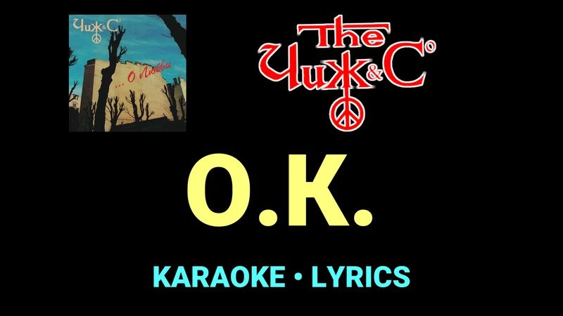 О.К. ★♫★ Чиж & Co