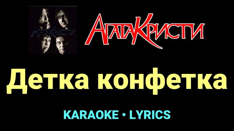 Детка конфетка ★♫★ Агата Кристи