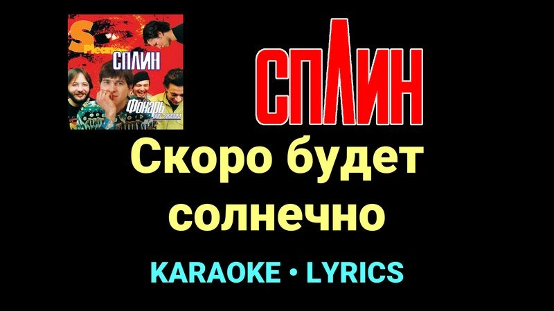 Скоро будет солнечно ★♫★ Сплин