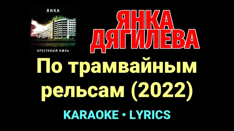 По трамвайным рельсам (2022) ★♫★ Янка Дягилева