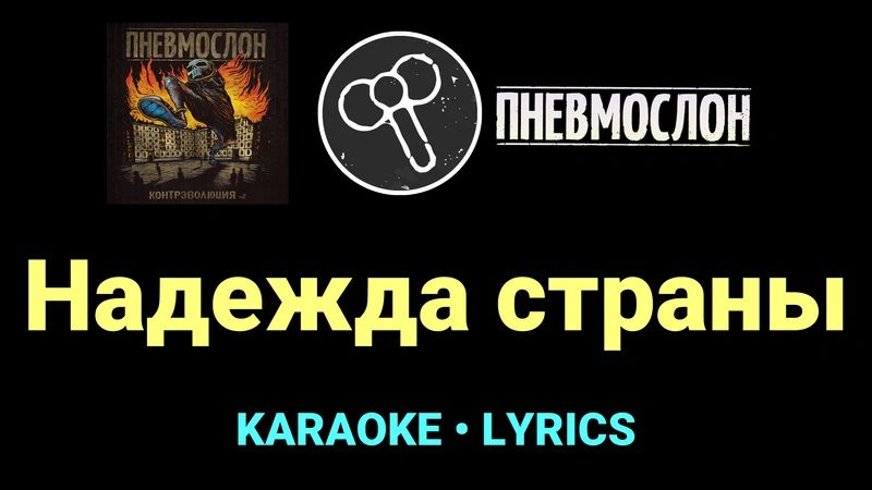 Надежда страны ★♫★ Пневмослон