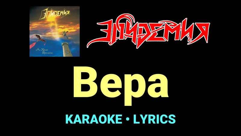 Вера ★♫★ Эпидемия