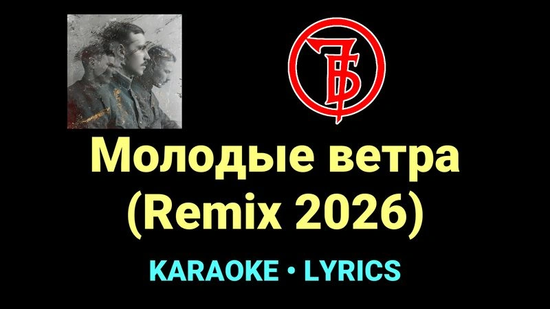 Молодые ветра (Remix 2026) ★♫★ 7Б