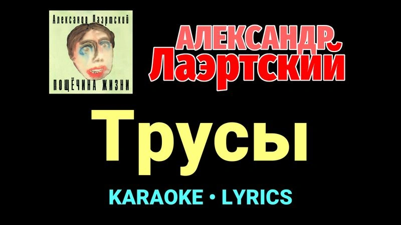 Трусы ★♫★ Александр Лаэртский