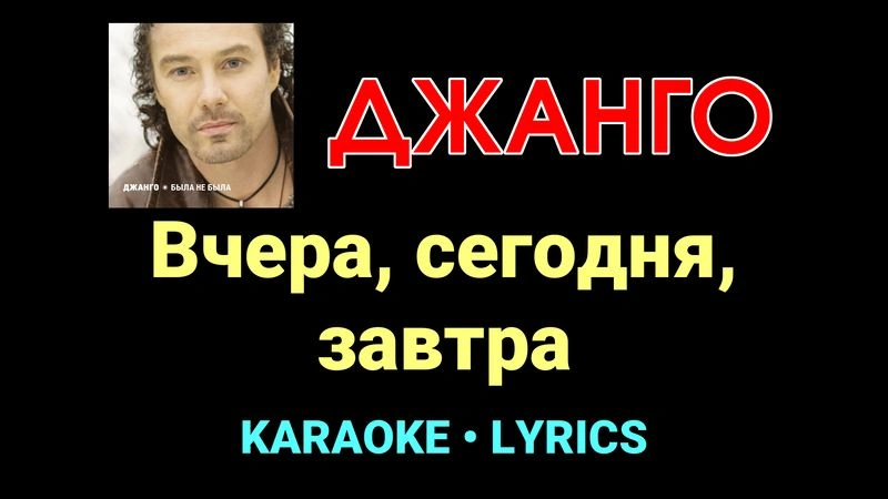 Вчера, сегодня, завтра ★♫★ Джанго