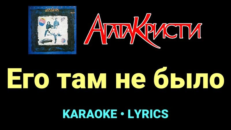 Его там не было ★♫★ Агата Кристи