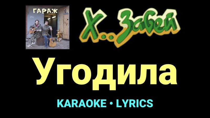 Угодила ★♫★ Х.. забей