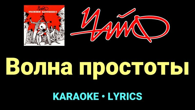 Волна простоты ★♫★ Чайф