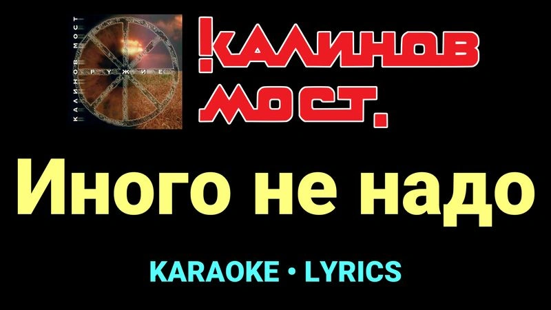 Иного не надо ★♫★ Калинов Мост