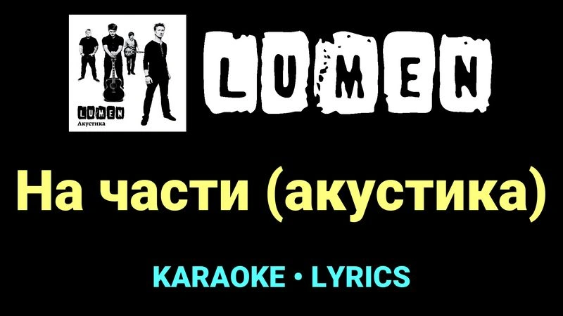 На части (акустика) ★♫★ Lumen
