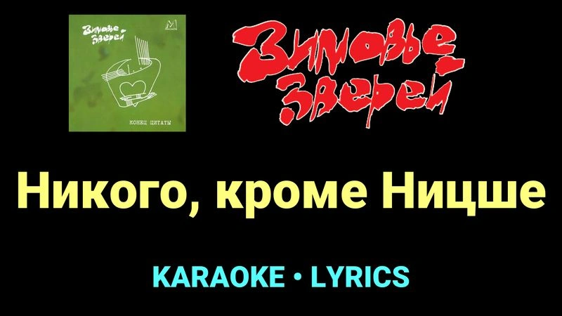 Никого, кроме Ницше ★♫★ Зимовье зверей