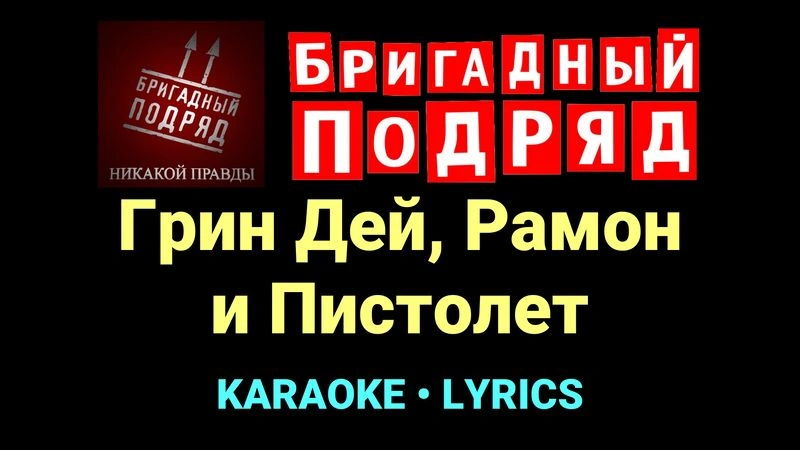 Грин Дей, Рамон и Пистолет ★♫★ Бригадный подряд