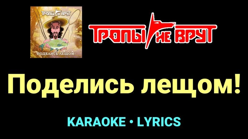 Поделись лещом! ★♫★ Тропы не врут
