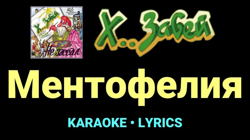 Ментофелия ★♫★ Х.. забей