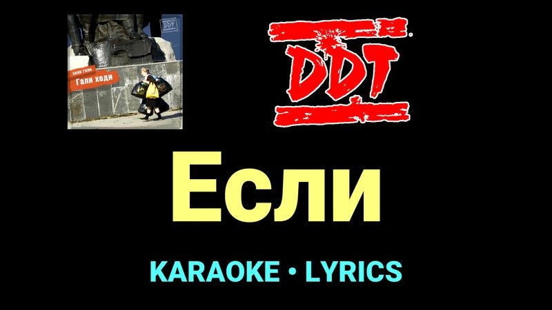 Если ★♫★ ДДТ