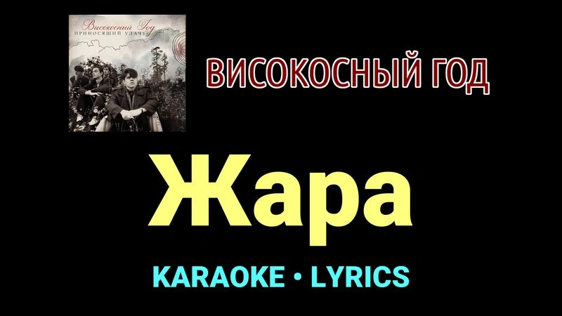 Жара ★♫★ Високосный год