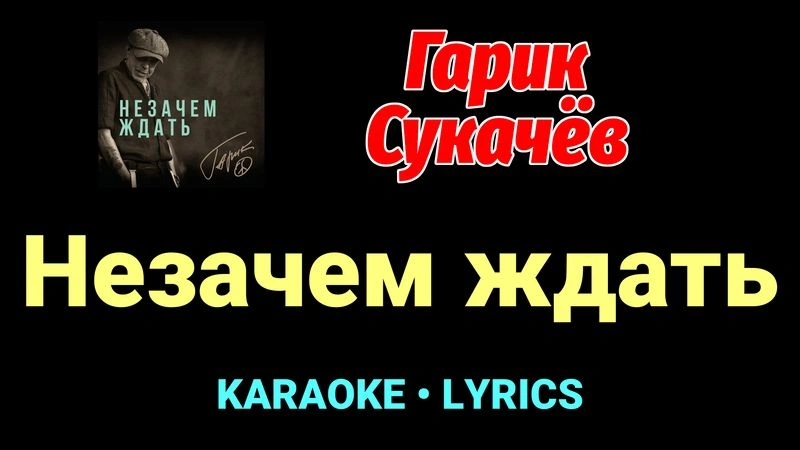 Незачем ждать ★♫★ Гарик Сукачёв