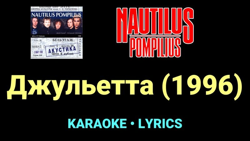 Джульетта (1996) ★♫★ Nautilus Pompilius