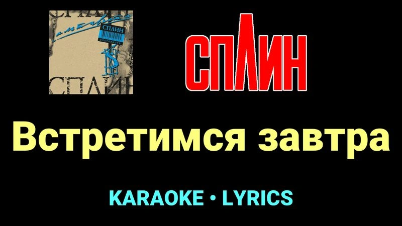 Встретимся завтра ★♫★ Сплин