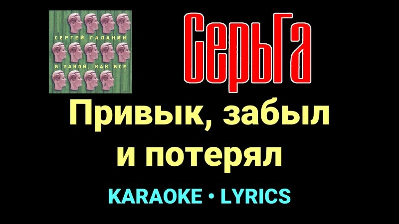 Привык, забыл и потерял ★♫★ СерьГа