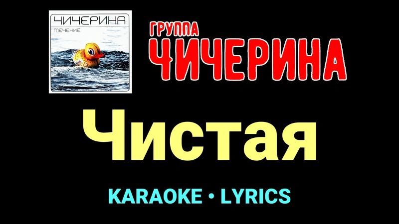 Чистая ★♫★ Чичерина