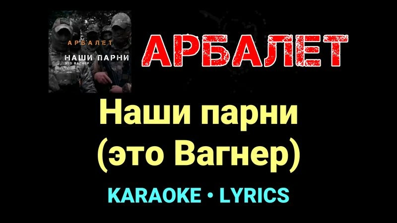 Наши парни (это Вагнер) ★♫★ Арбалет