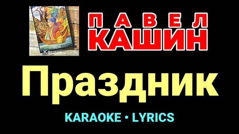 Праздник ★♫★ Павел Кашин