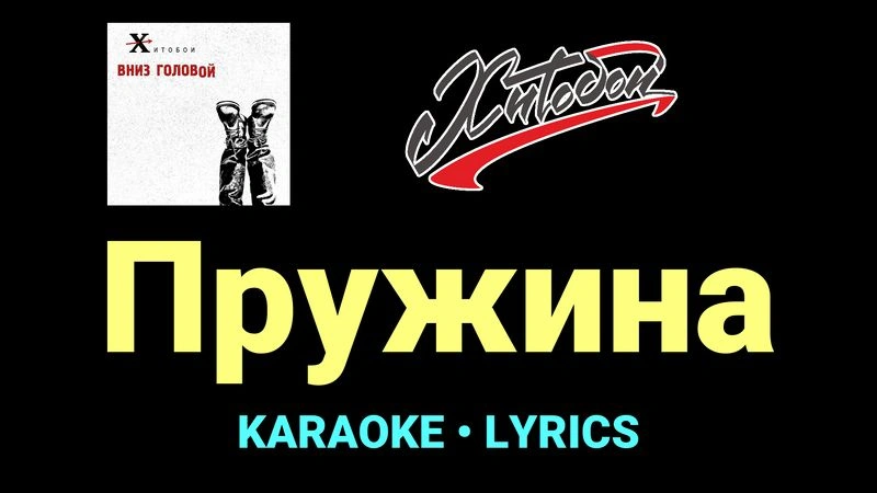 Пружина ★♫★ Хитобои