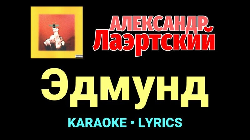 Эдмунд ★♫★ Александр Лаэртский