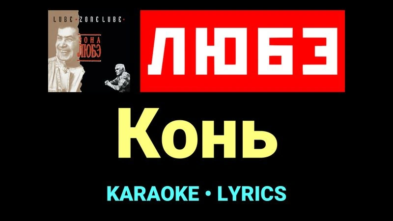 Конь ★♫★ Любэ