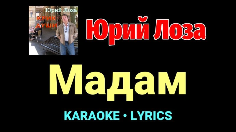 Мадам ★♫★ Юрий Лоза