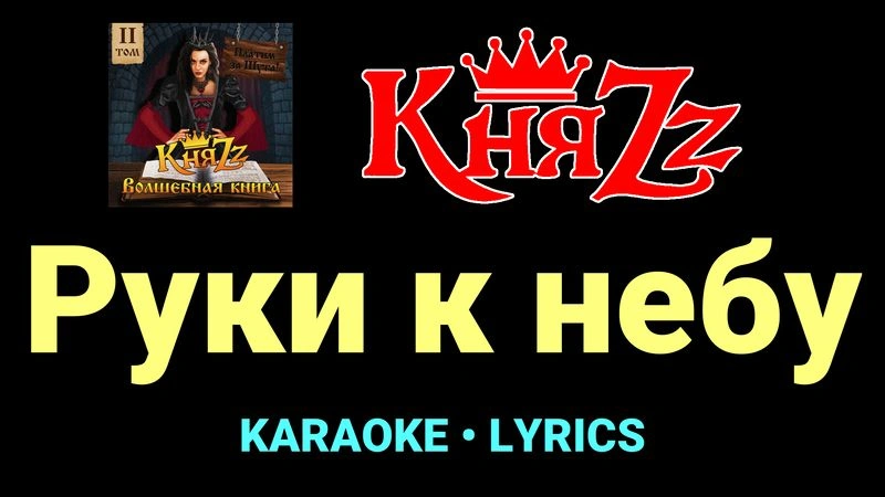 Руки к небу ★♫★ КняZz
