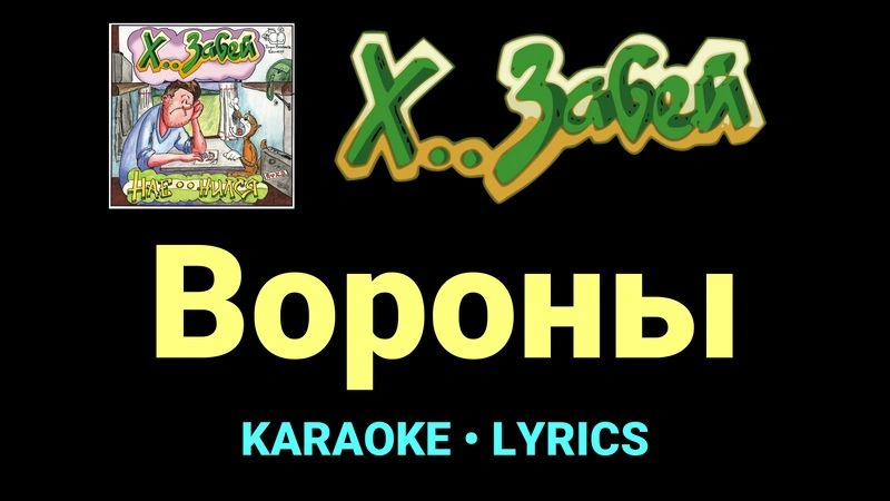 Вороны ★♫★ Х.. забей