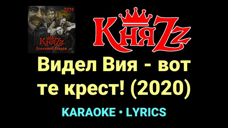 Видел Вия - вот те крест! (2020) ★♫★ КняZz