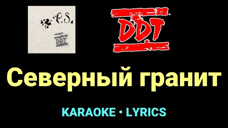 Северный гранит ★♫★ ДДТ