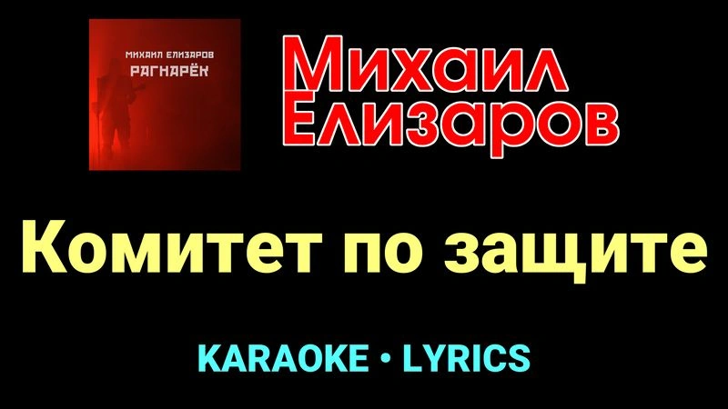 Комитет по защите ★♫★ Михаил Елизаров