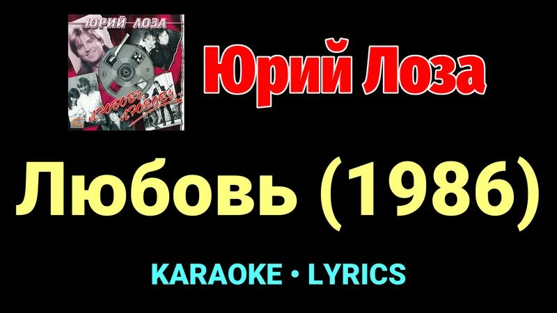 Любовь (1986) ★♫★ Юрий Лоза