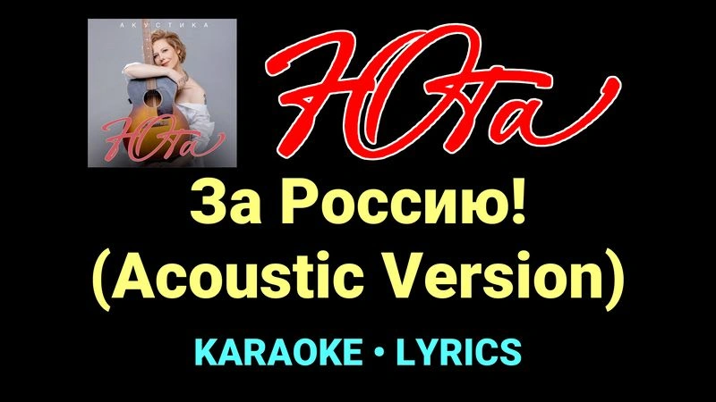 За Россию! (Acoustic Version) ★♫★ Юта